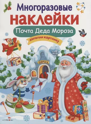 Многоразовые наклейки. Почта Деда Мороза — 2679347 — 1