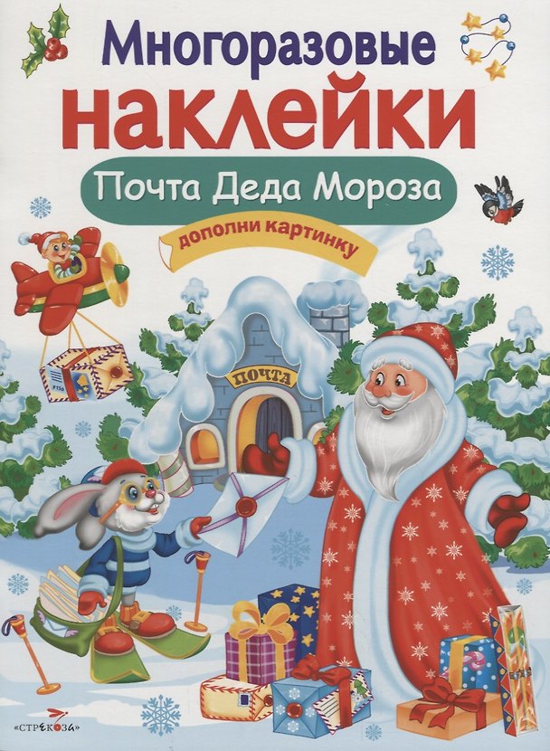 Книга Многоразовые наклейки. Почта Деда Мороза (Нина Никитина, Елена Никитина) — 1