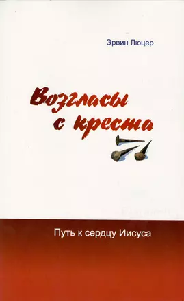 Возгласы с креста. Путь к сердцу Иисуса — 2687421 — 1