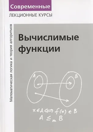 Книга Вычислимые функции. Математическая логика и теория алгоритмов (Николай Верещагин)