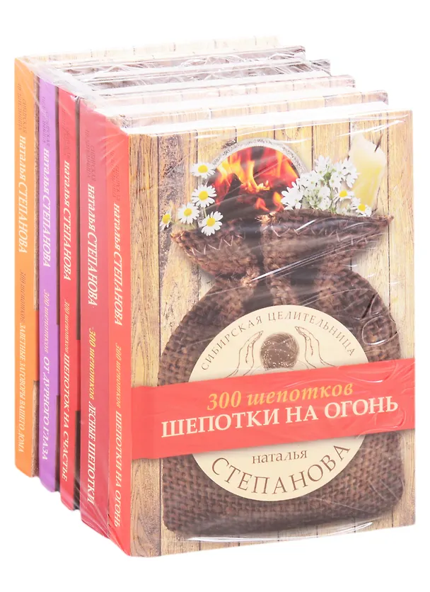 Книга Сибирское знахарство: Шепотки на огонь. Лесные шепотки. Шепоток на счастье. От дурного глаза. Заветные заговоры вашего дома (комплект из 5 книг) (Наталья Степанова) — 1