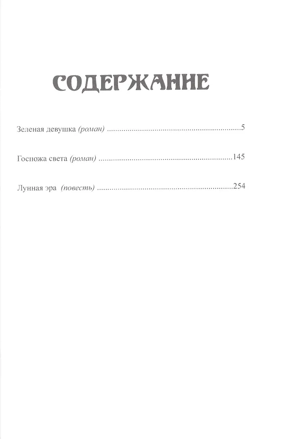 Книга Зеленая девушка () — 2
