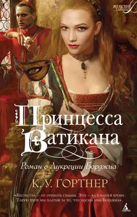 Принцесса Ватикана. Роман о Лукреции Борджиа — 2558524 — 1