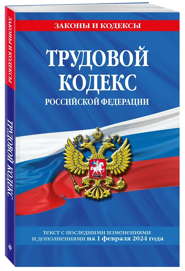 Книга Трудовой кодекс РФ по сост. на 01.05.24 / ТК РФ () — 4
