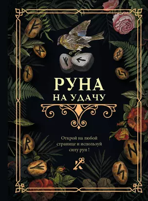 Руна на удачу — 3015700 — 1