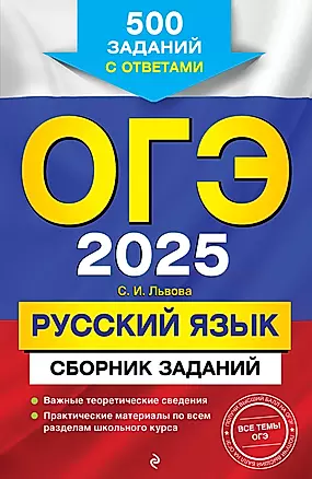 ОГЭ-2025. Русский язык. Сборник заданий: 500 заданий с ответами — 3048190 — 1
