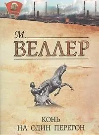 Конь на один перегон