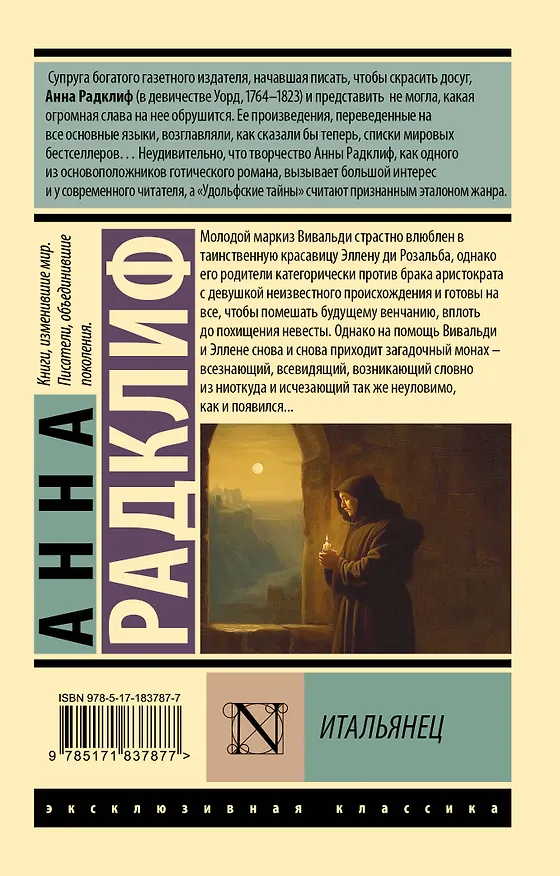 Книга Итальянец (Анна Радклиф) — 2