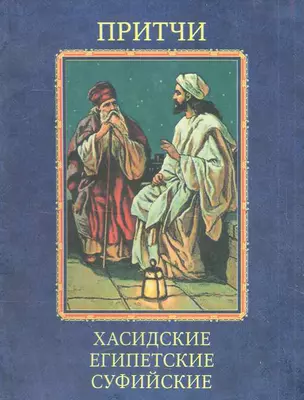 Притчи Хасидские, египетские, суфийские — 2282286 — 1