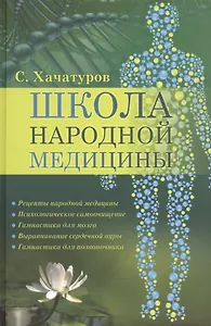 Школа народной медицины