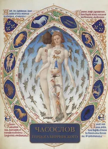 Часослов герцога Беррийского