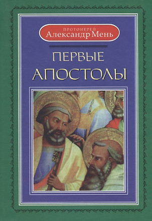 Первые апостолы — 2667505 — 1