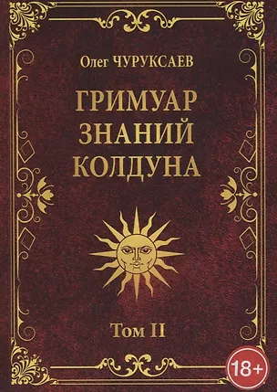 Книга ГРИМУАР ЗНАНИЙ КОЛДУНА. Том II (Олег Чуруксаев)