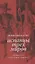 Испанцы трех миров. Посвящается Хуану Рамону Хименесу — 2835439 — 2