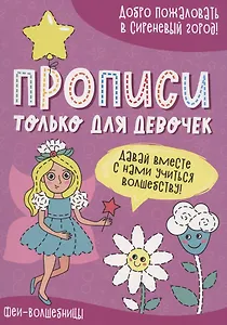 Феи-волшебницы. Прописи только для девочек