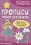 Феи-волшебницы. Прописи только для девочек — 2851230 — 1