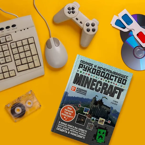 Книга Minecraft. Полное и исчерпывающее руководство. 5-е издание, обновленное и дополненное (Стивен О`Брайен) — 9