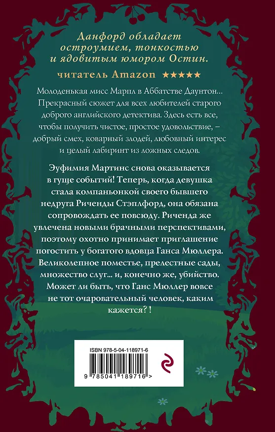 Книга Смерть в беседке (Кэролайн Данфорд) — 2