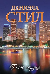 Голос сердца