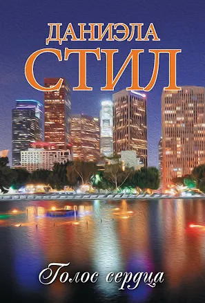 Книга Голос сердца (Даниэла Стил)