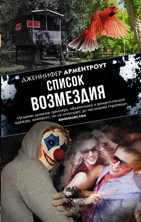 Книга Список возмездия (Дженнифер Арментроут)