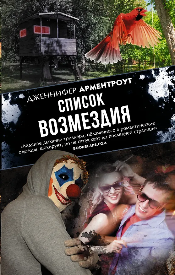 Книга Список возмездия (Дженнифер Арментроут) — 1
