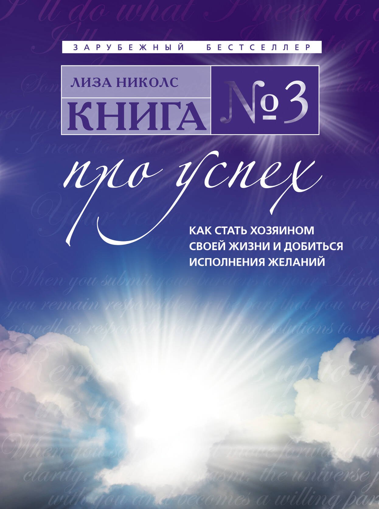 Книга №3. Про успех. Как стать хозяином своей жизни и добиться исполнения желаний : пер. с англ.