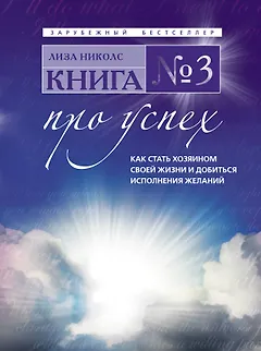 Книга №3. Про успех. Как стать хозяином своей жизни и добиться исполнения желаний : пер. с англ.