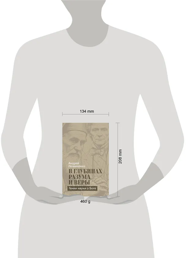 Книга В глубинах разума и веры. Гении науки о Боге (Андрей Резниченко) — 15