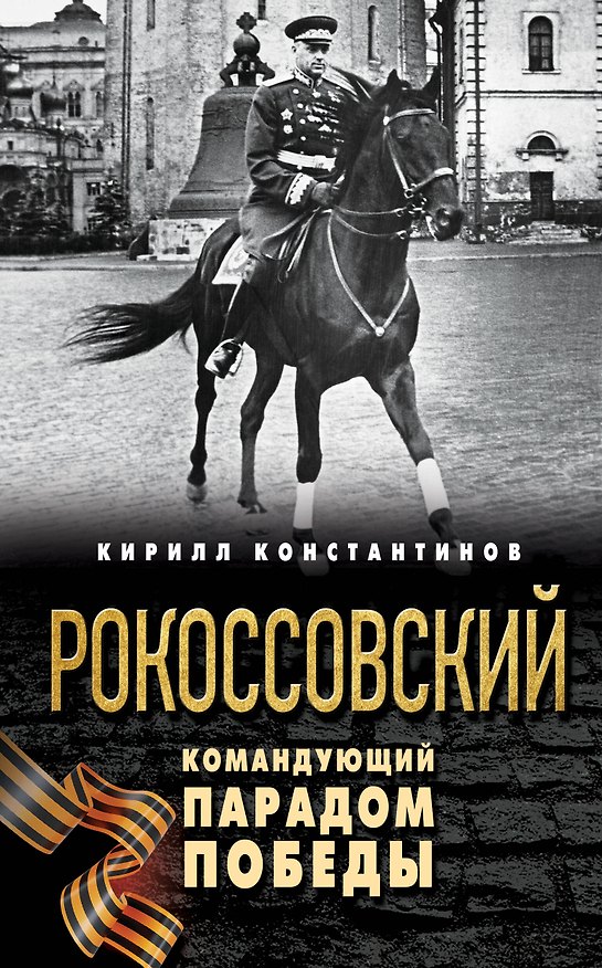 Книга Рокоссовский. Командующий Парадом Победы (Кирилл Константинов) — 1