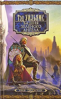 Книга Башня Зеленого Ангела (Тэд Уильямс) — 1