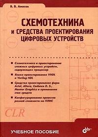 Книга Схемотехника и средства проектирования цифровых устройств () — 1