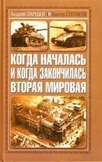 Когда началась и когда закончилась Вторая мировая — 2148131 — 1