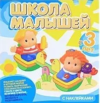 Школа малышей Развивающее издание для детей (3+) (с наклейками) (мягк). Кремона Дж., Джиордани М. (Классик Компани) — 2214209 — 1