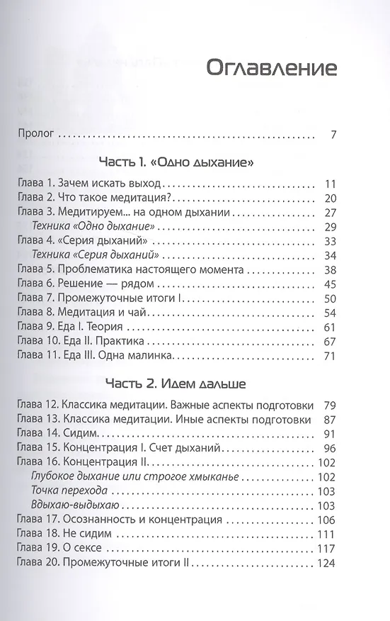 Книга Одно дыхание: медитация для современного человека (Алексей Глазков) — 2
