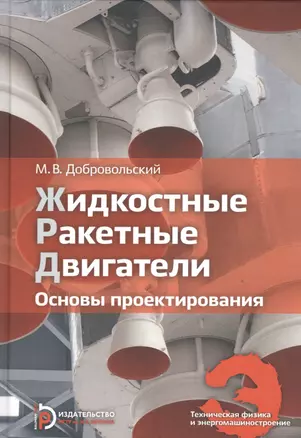 Жидкостные ракетные двигатели Основы проектирования Учебник (3 изд) (ТехФизИЭнерг) Добровольский — 2526920 — 1