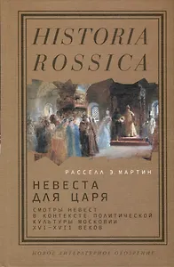 Невеста для царя. Смотры невест в контексте политической культуры Московии XVI–XVII веков