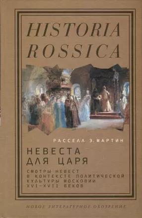 Невеста для царя. Смотры невест в контексте политической культуры Московии XVI–XVII веков — 2960532 — 1