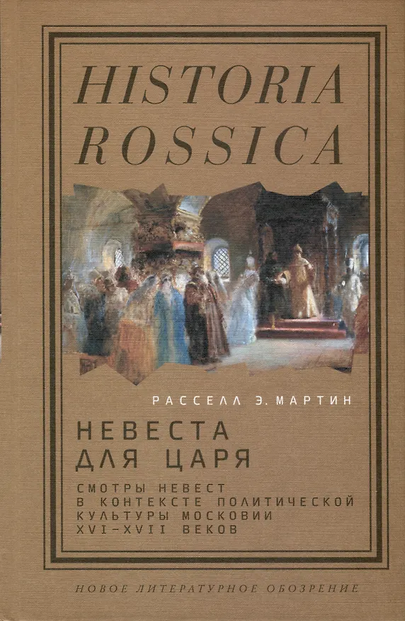 Книга Невеста для царя. Смотры невест в контексте политической культуры Московии XVI–XVII веков (Расселл Э. Мартин) — 1