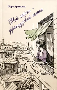 Мой парень - французский шпион