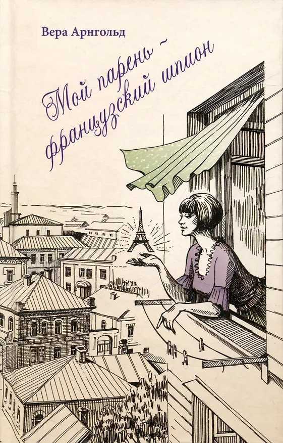 Книга Мой парень - французский шпион (Вера Арнгольд) — 1