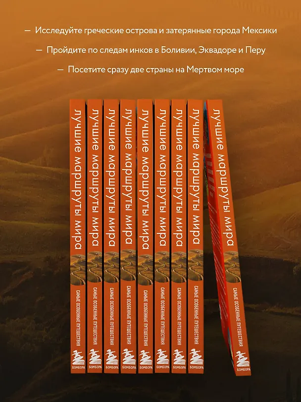 Книга Лучшие маршруты мира. Самые особенные путешествия () — 8