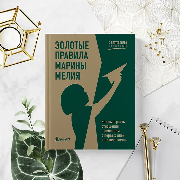 Книга Золотые правила Марины Мелия. Как выстроить отношения с ребенком с первых дней и на всю жизнь (Марина Мелия) — 9