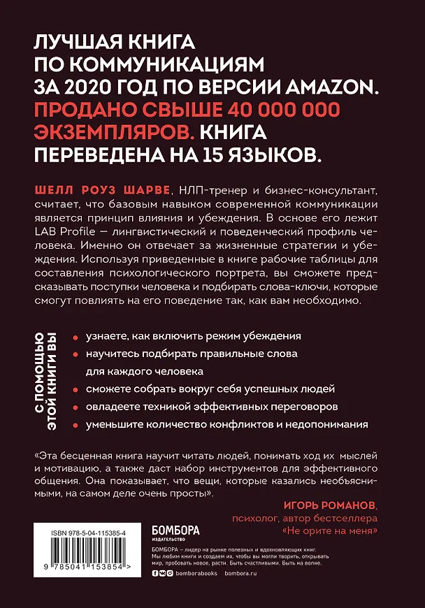 Книга Слова, которые меняют сознание. 14 способов оказывать влияние без уловок и манипуляций (Шелл Роуз Шарве) — 2
