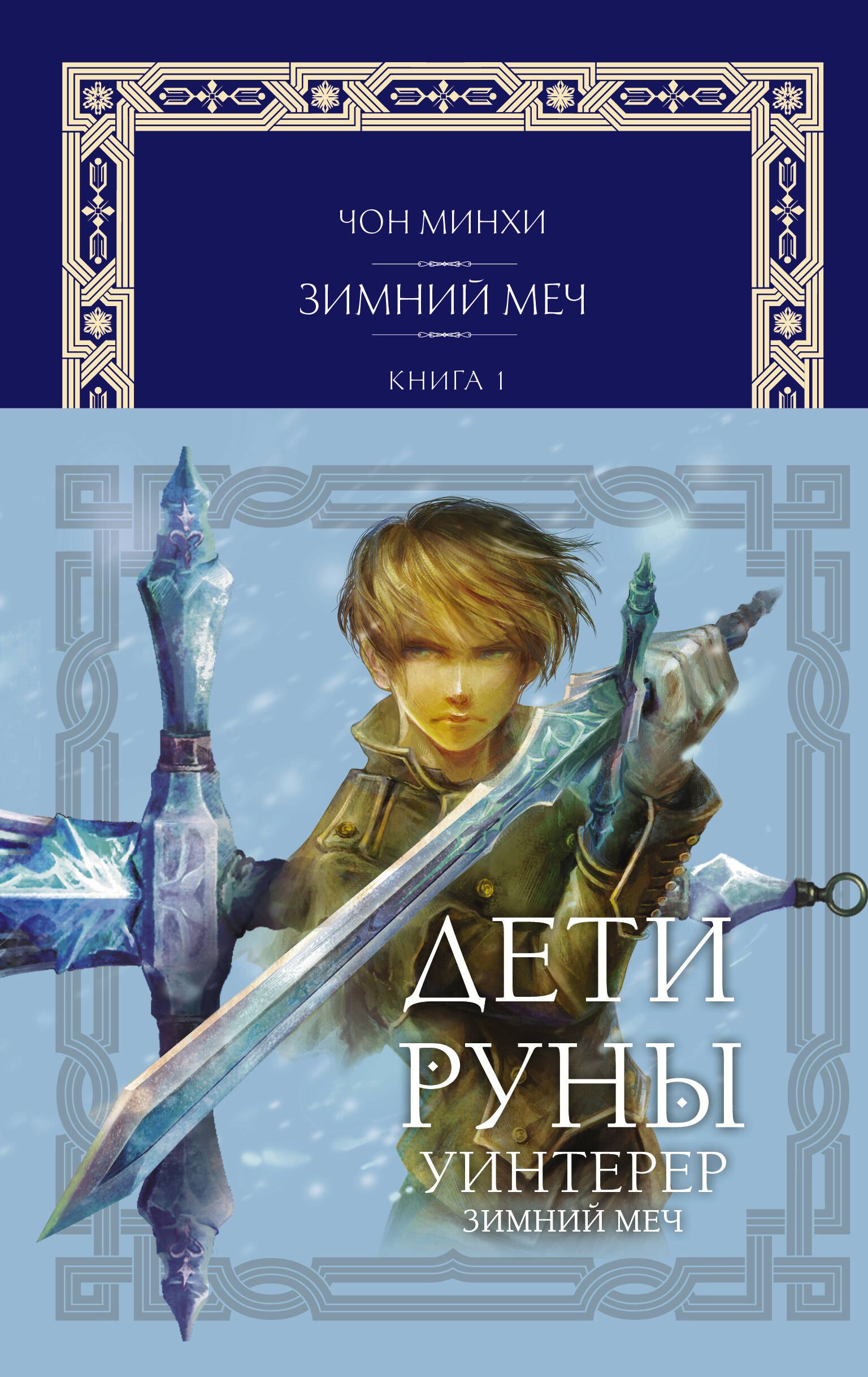 

Дети Руны. Уинтерер. Зимний меч. Книга 1