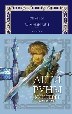 Дети Руны. Уинтерер. Зимний меч. Книга 1 — 3065684 — 1