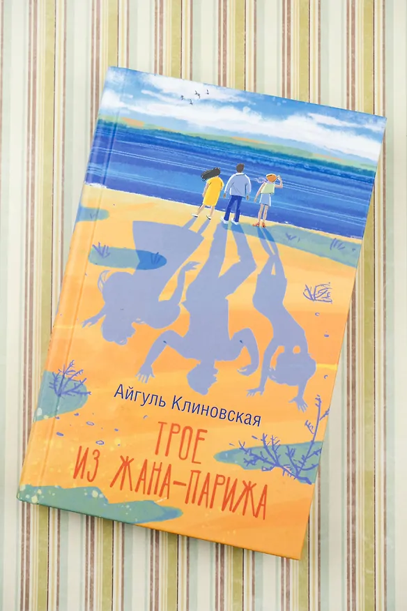 Книга Трое из Жана-Парижа (Айгуль Клиновская) — 6