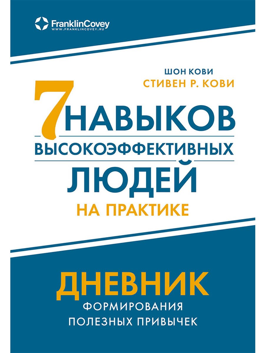 Шон Кови, Стивен Р. Кови Семь навыков высокоэффективных людей на практике. Дневник формирования полезных привычек