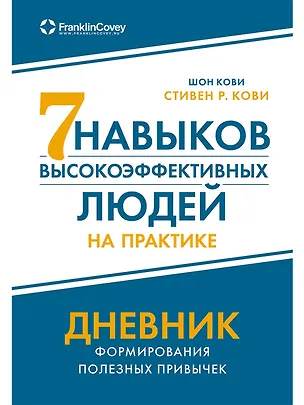 Книга Семь навыков высокоэффективных людей на практике. Дневник формирования полезных привычек (Шон Кови, Стивен Р. Кови)
