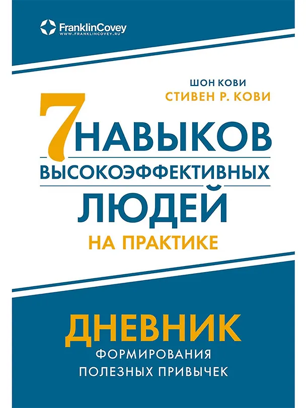 Книга Семь навыков высокоэффективных людей на практике. Дневник формирования полезных привычек (Шон Кови, Стивен Ричардс Кови) — 1